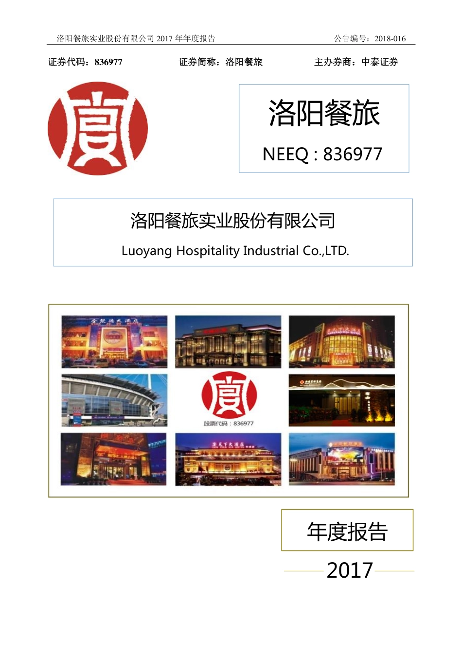 836977_2017_洛阳餐旅_2017年年度报告_2018-04-18.pdf_第1页