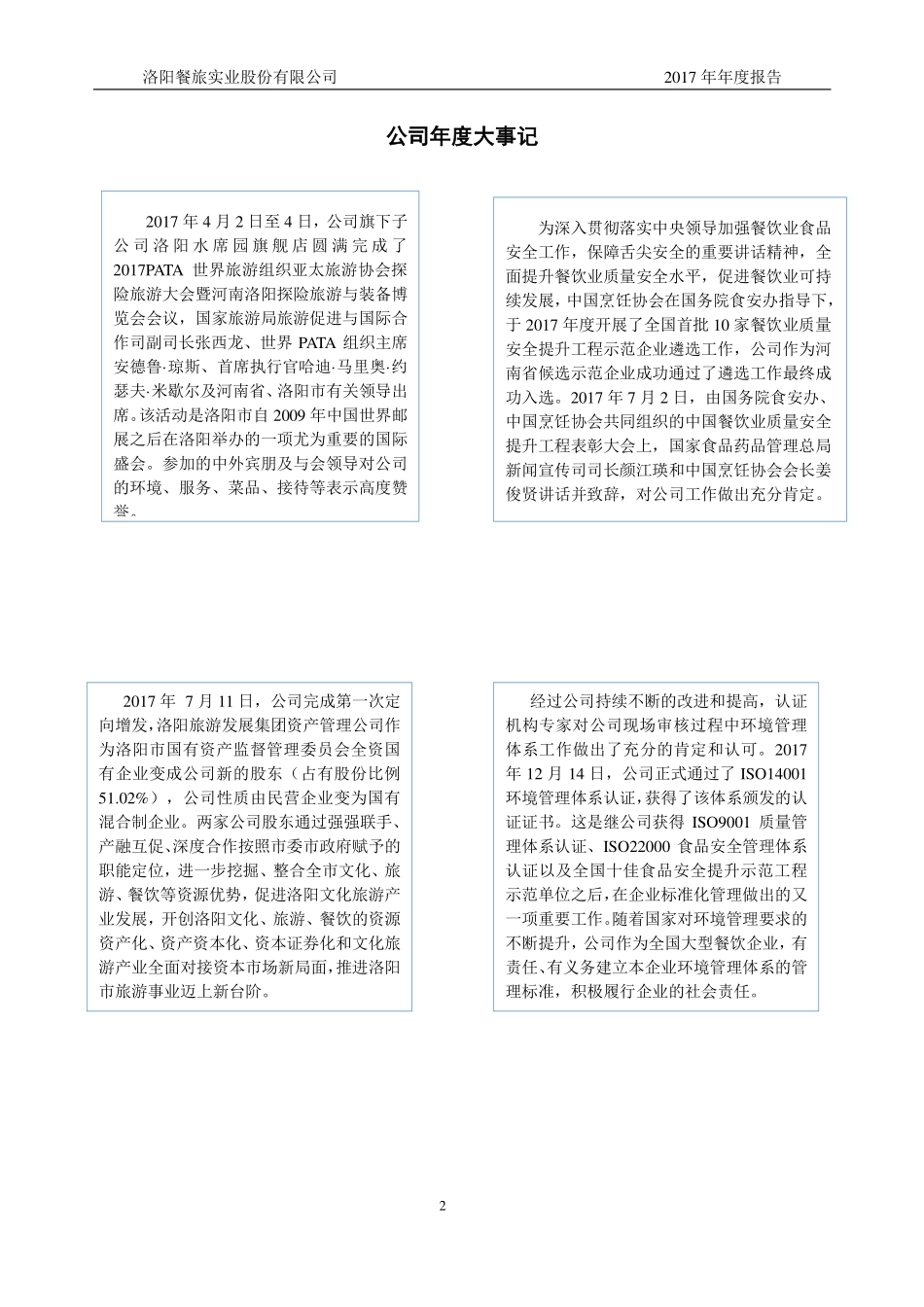 836977_2017_洛阳餐旅_2017年年度报告_2018-04-18.pdf_第2页