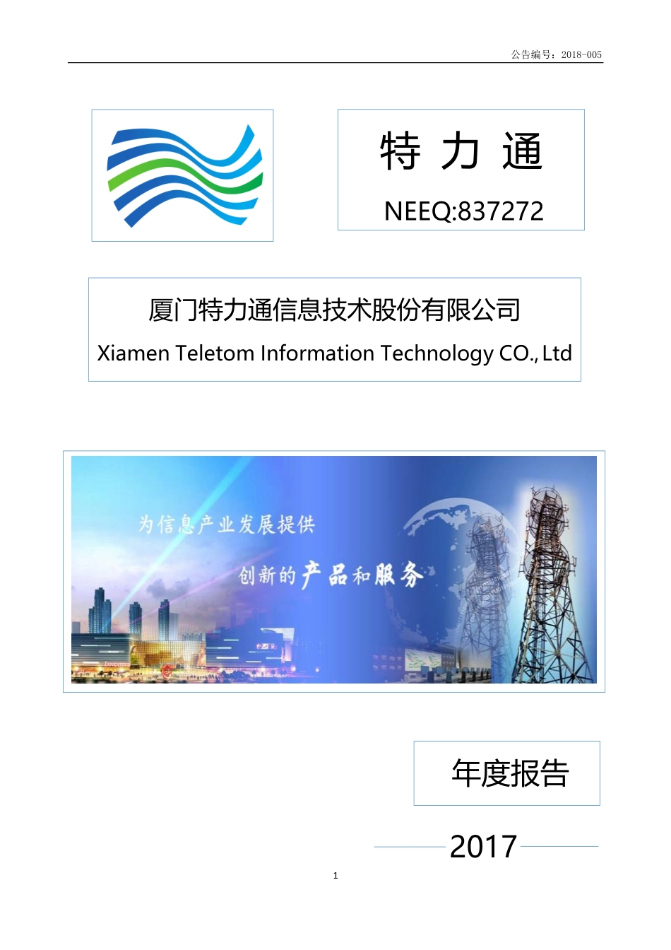837272_2017_特力通_2017年年度报告_2018-04-10.pdf_第1页