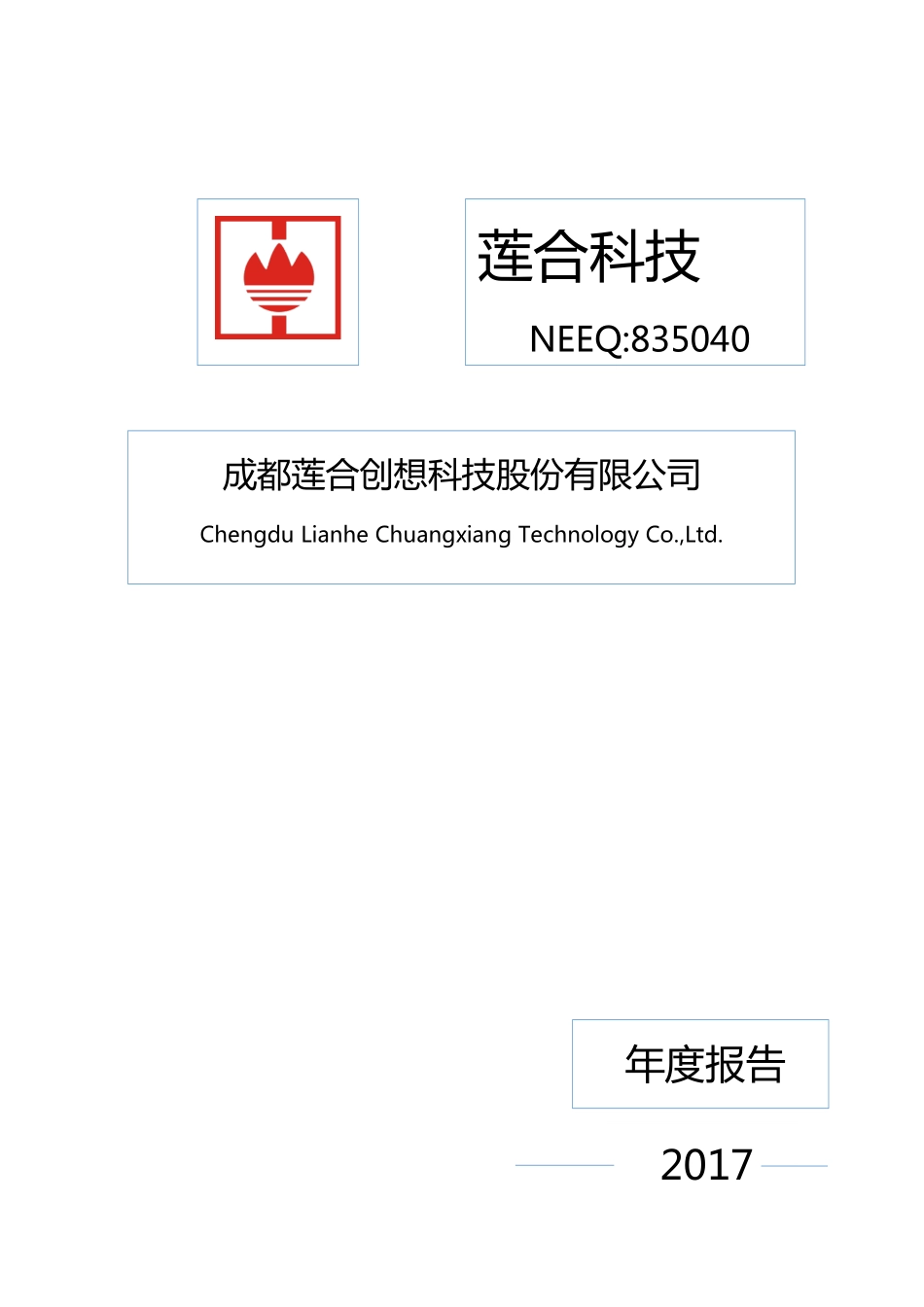835040_2017_莲合科技_2017年年度报告[2018-003]_2018-04-11.pdf_第1页