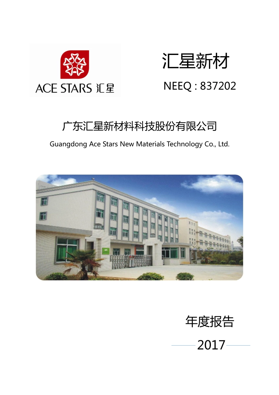 837202_2017_汇星新材_2017年年度报告_2018-04-25.pdf_第1页