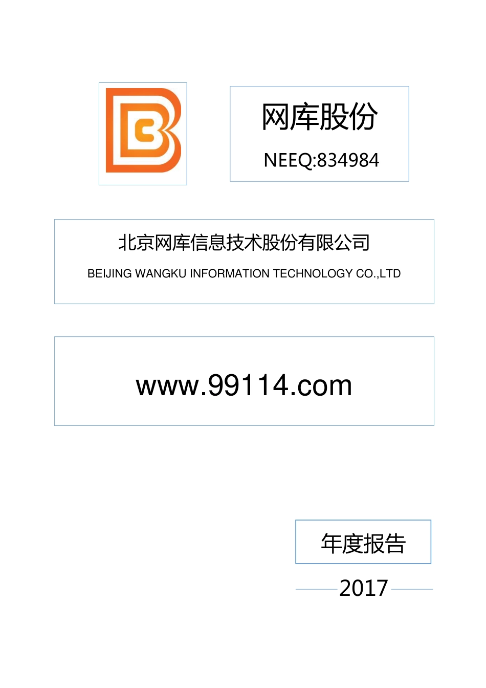 834984_2017_网库股份_2017年年度报告_2018-04-25.pdf_第1页