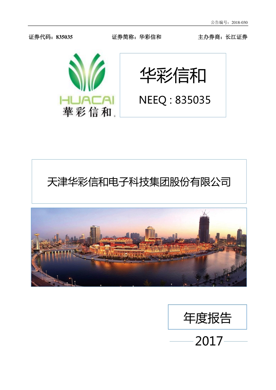 835035_2017_华彩信和_2017年年度报告_2018-03-28.pdf_第1页