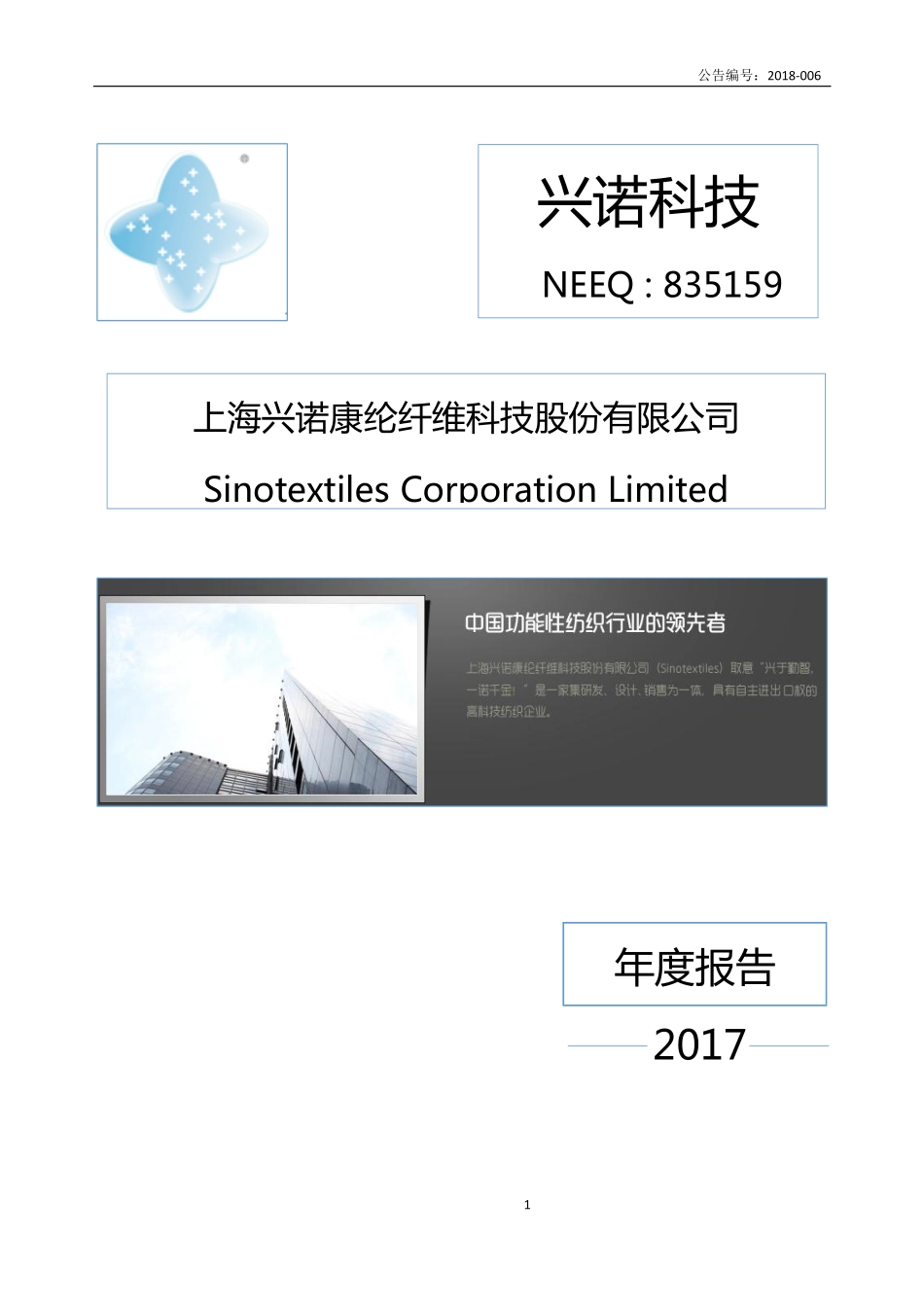 835159_2017_兴诺科技_上海兴诺康纶纤维科技股份有限公司2017年年度报告_2018-04-23.pdf_第1页