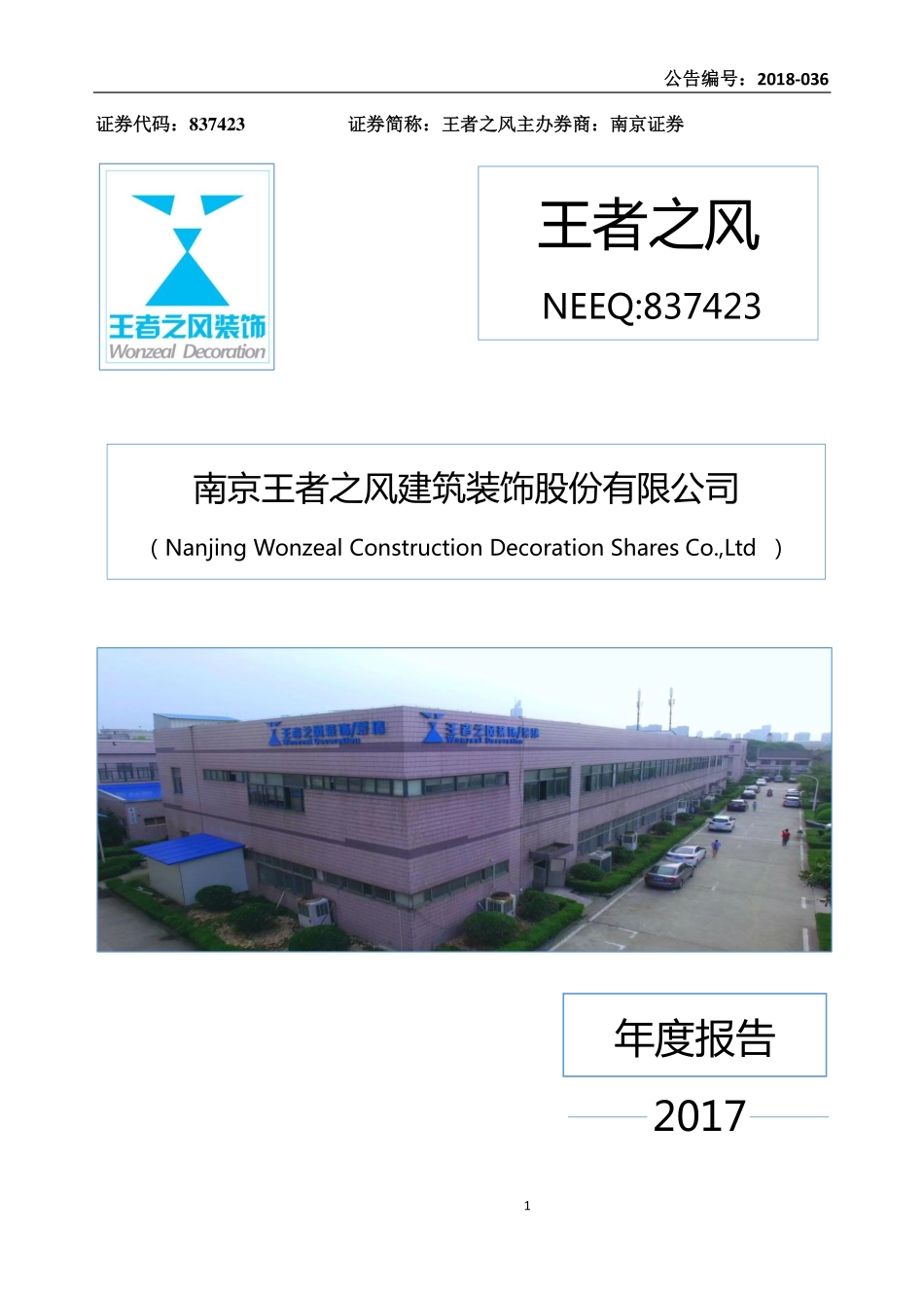 837423_2017_王者之风_2017年年度报告_2018-06-27.pdf_第1页