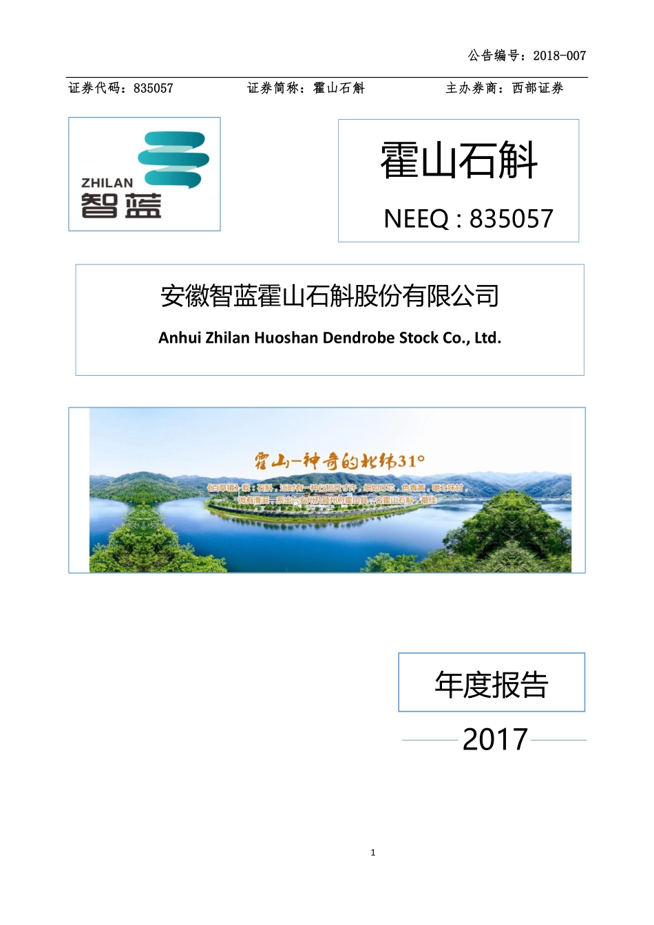 835057_2017_霍山石斛_年度报告2017_2018-04-22.pdf_第1页