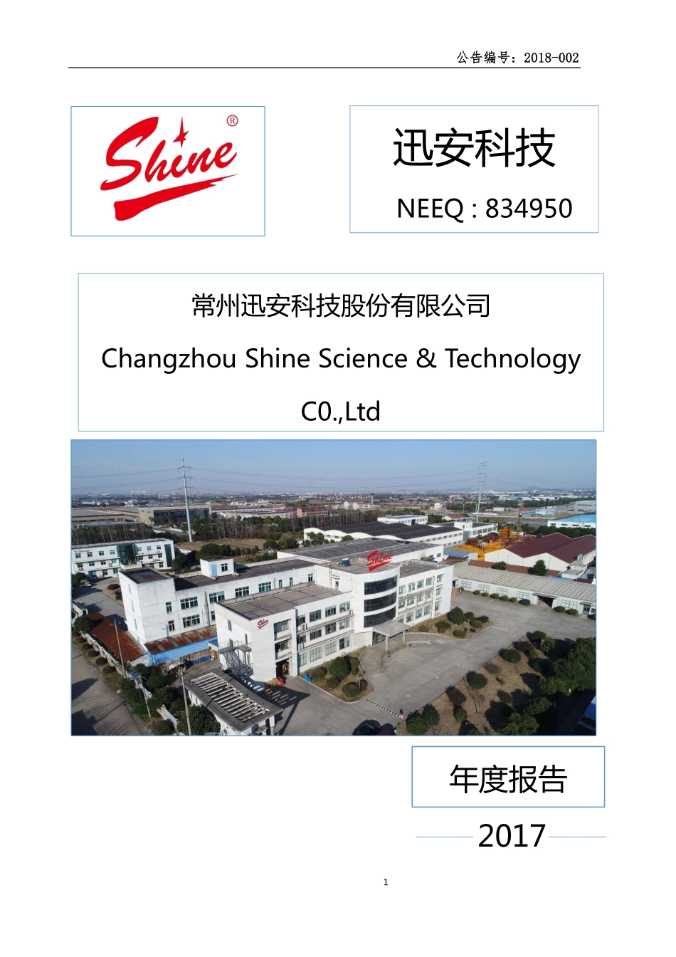 834950_2017_迅安科技_2017年年度报告_2018-04-17.pdf_第1页