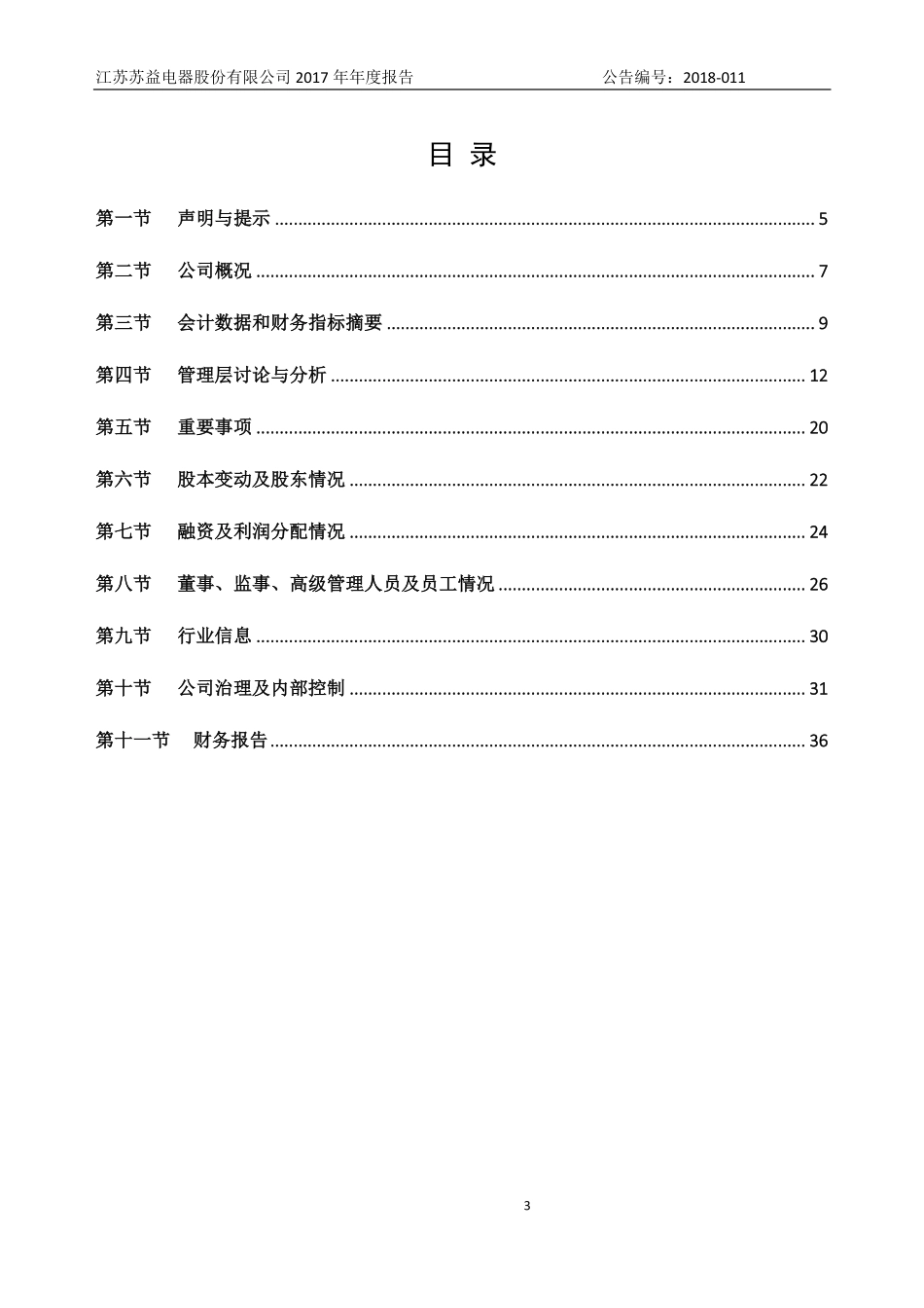 837349_2017_苏益电器_2017年年度报告_2018-04-18.pdf_第3页