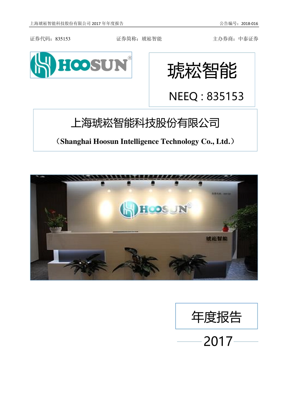 835153_2017_琥崧智能_2017年年度报告_2018-04-19.pdf_第1页