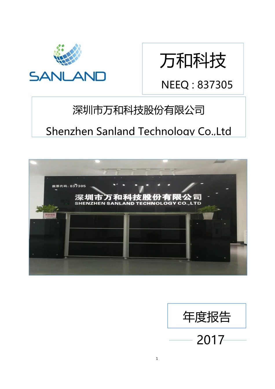 837305_2017_万和科技_深圳市万和科技股份有限公司2017年公司年度报告_2018-04-25.pdf_第1页