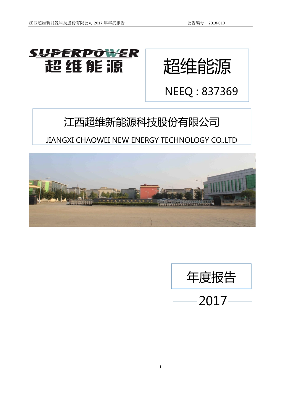 837369_2017_超维能源_2017年年度报告_2018-04-24.pdf_第1页