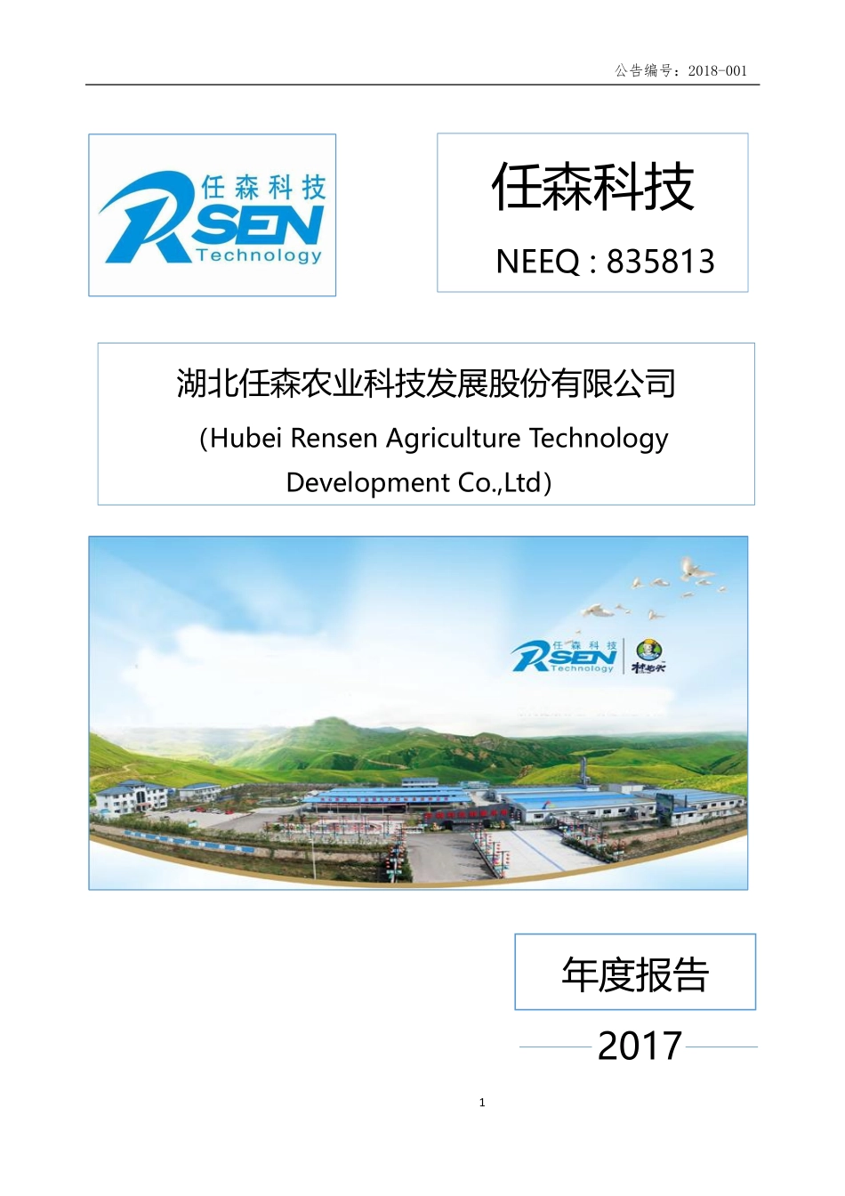 835813_2017_任森科技_2017年年度报告_2018-04-25.pdf_第1页