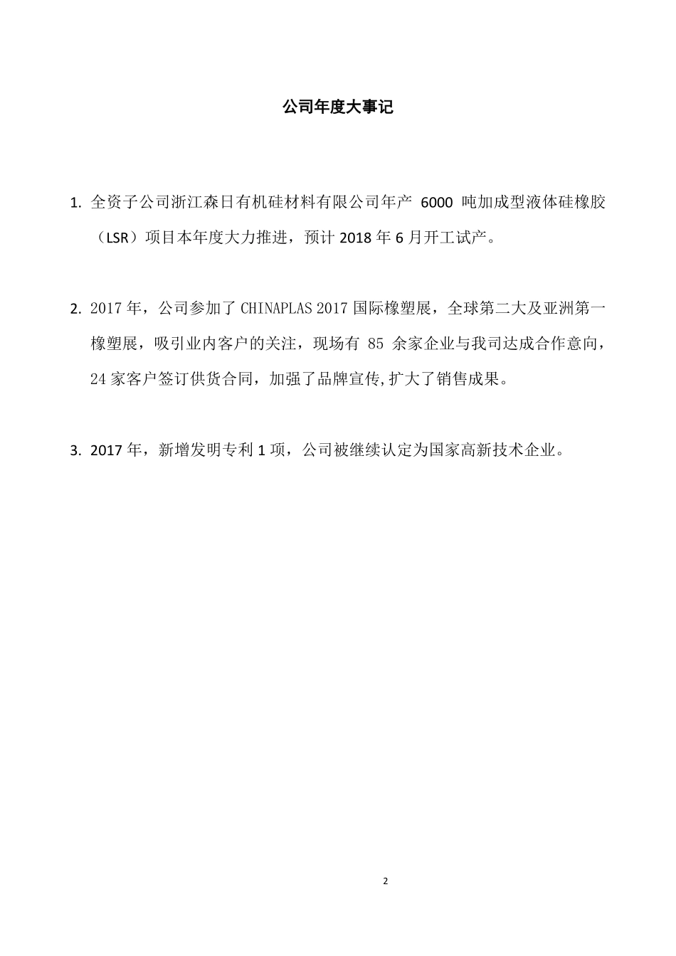 837655_2017_森日材料_2017年年度报告_2018-04-11.pdf_第2页
