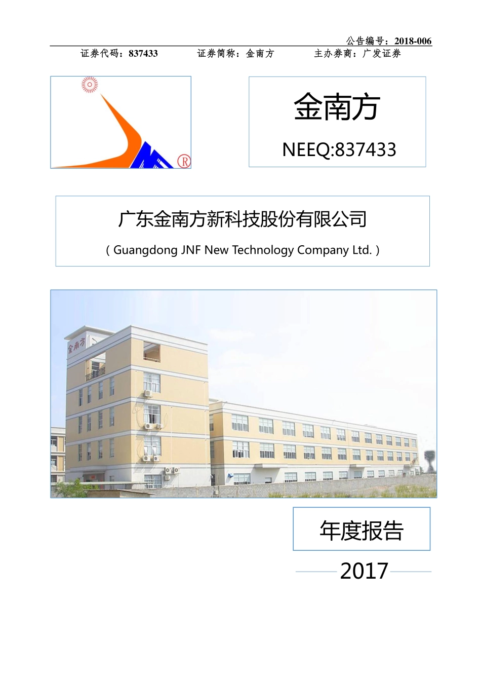 837433_2017_金南方_2017年年度报告_2018-04-17.pdf_第1页