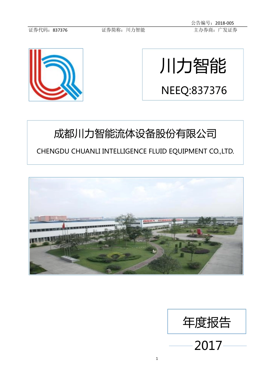 837376_2017_川力智能_2017年年度报告_2018-04-24.pdf_第1页
