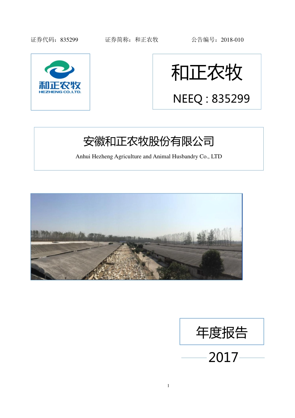 835299_2017_和正农牧_2017年年度报告_2018-03-27.pdf_第1页
