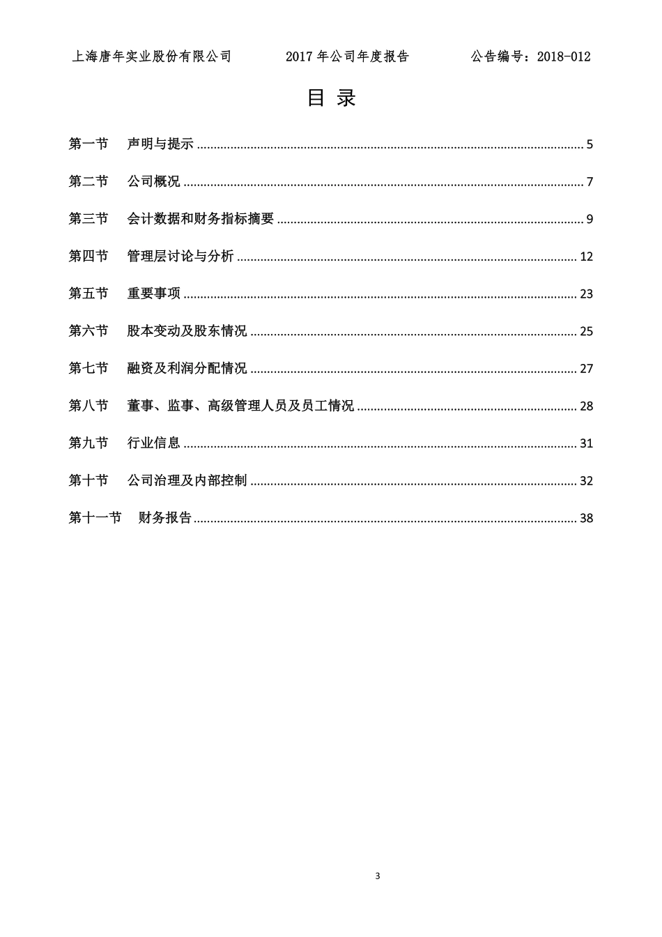 835410_2017_唐年股份_2017年年度报告_2018-04-15.pdf_第3页