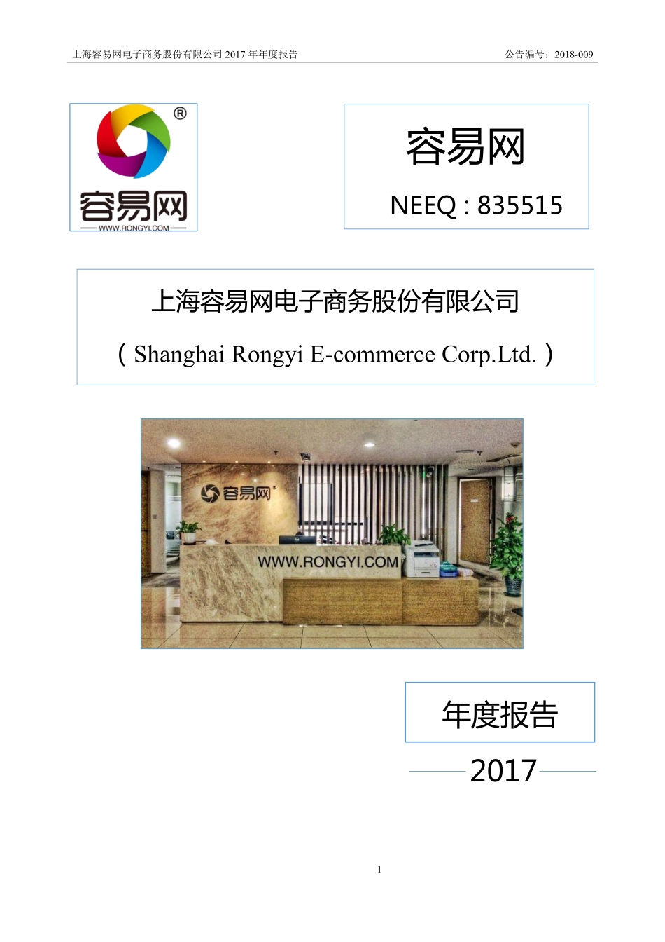 835515_2017_容易网_2017年公司年度报告_2018-04-15.pdf_第1页
