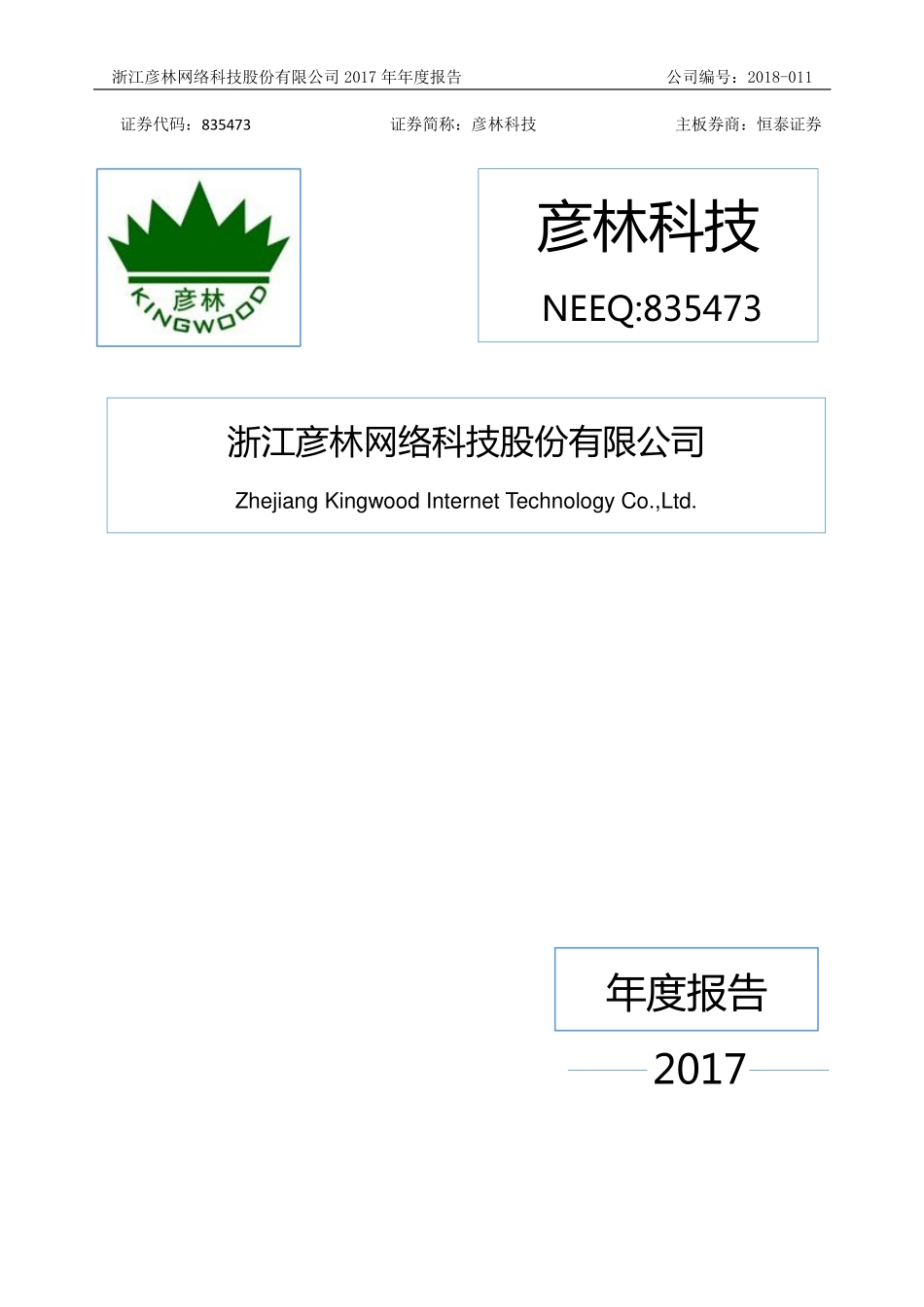 835473_2017_彦林科技_2017年年度报告_2018-04-17.pdf_第1页