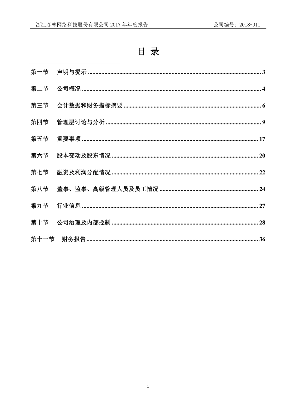 835473_2017_彦林科技_2017年年度报告_2018-04-17.pdf_第2页