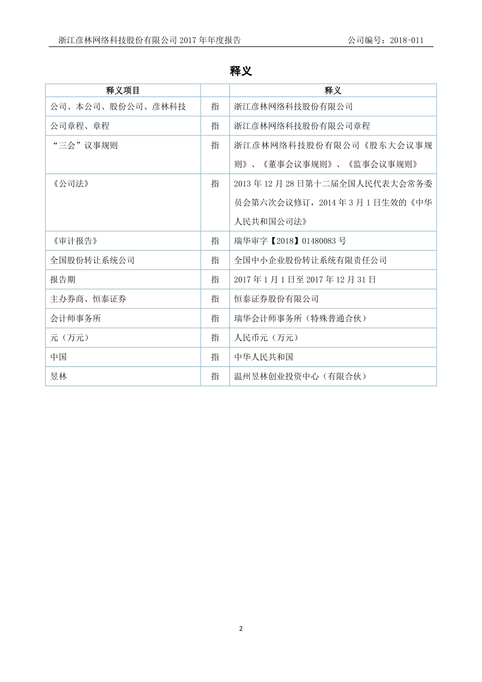 835473_2017_彦林科技_2017年年度报告_2018-04-17.pdf_第3页