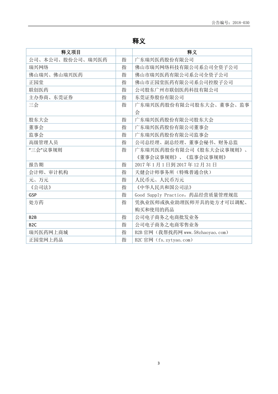 835553_2017_瑞兴医药_2017年年度报告_2018-05-24.pdf_第3页