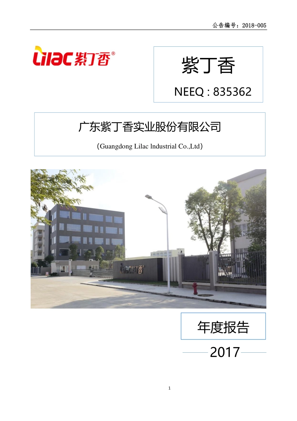 835362_2017_紫丁香_2017年年度报告_2018-04-23.pdf_第1页