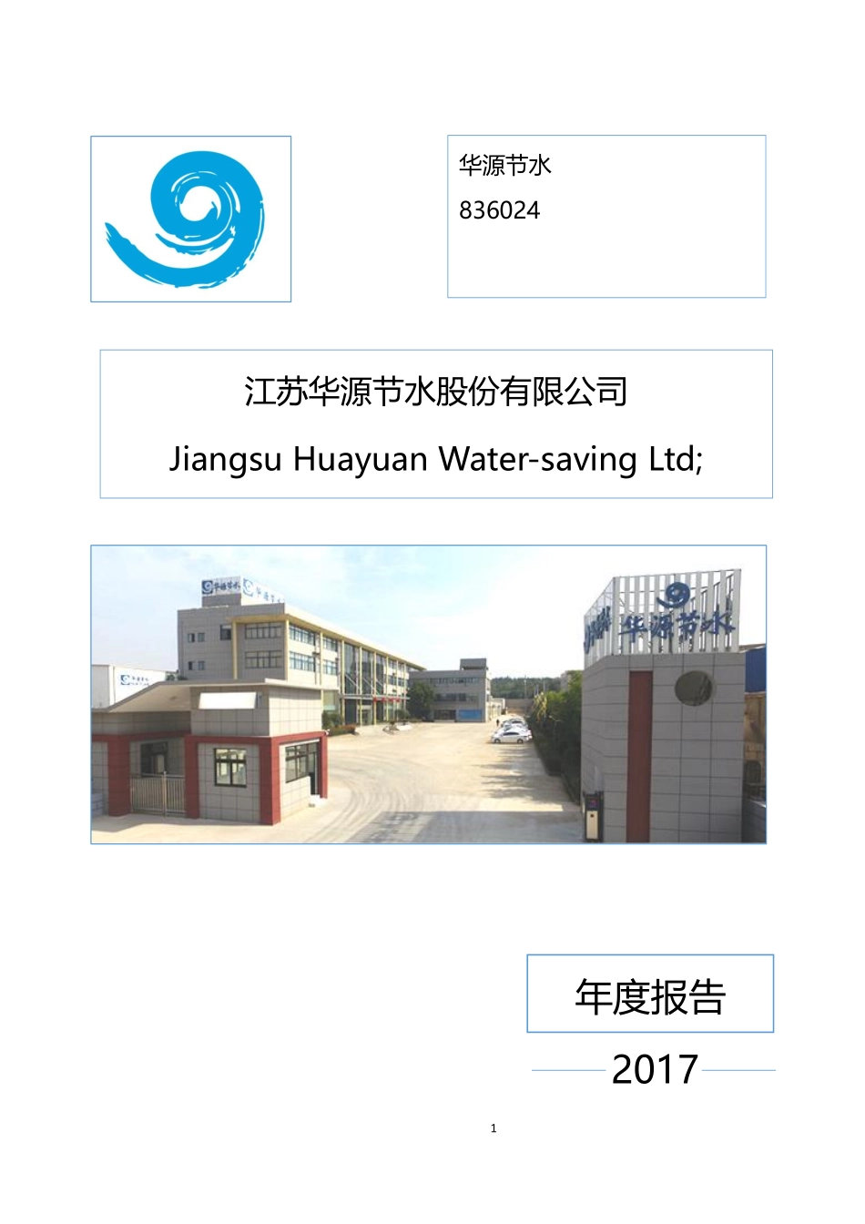 836024_2017_华源节水_2017年年度报告[2018-020]_2018-04-19.pdf_第1页