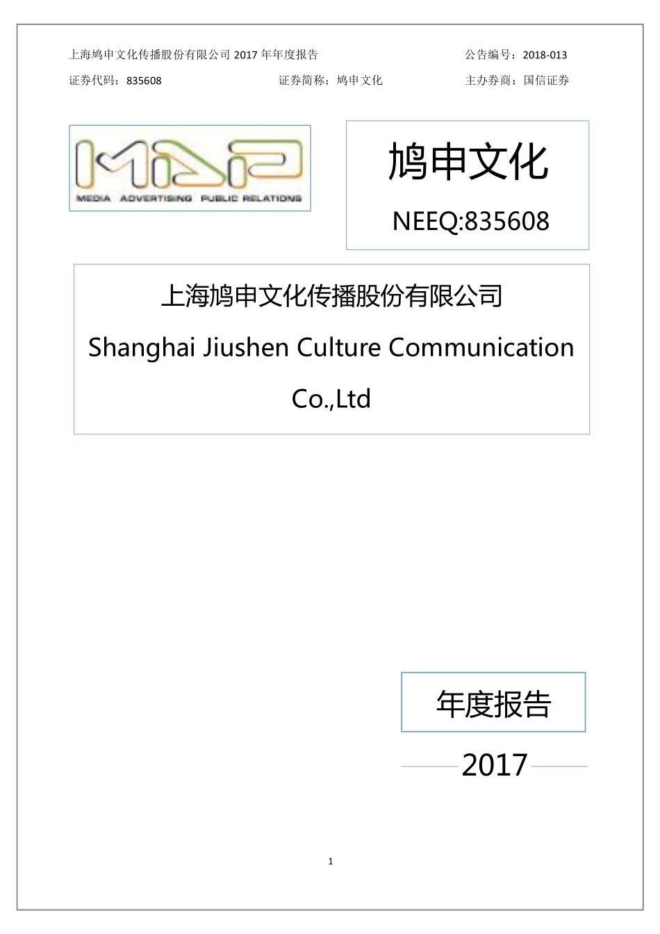 835608_2017_鸠申文化_2017年年度报告_2018-04-25.pdf_第1页