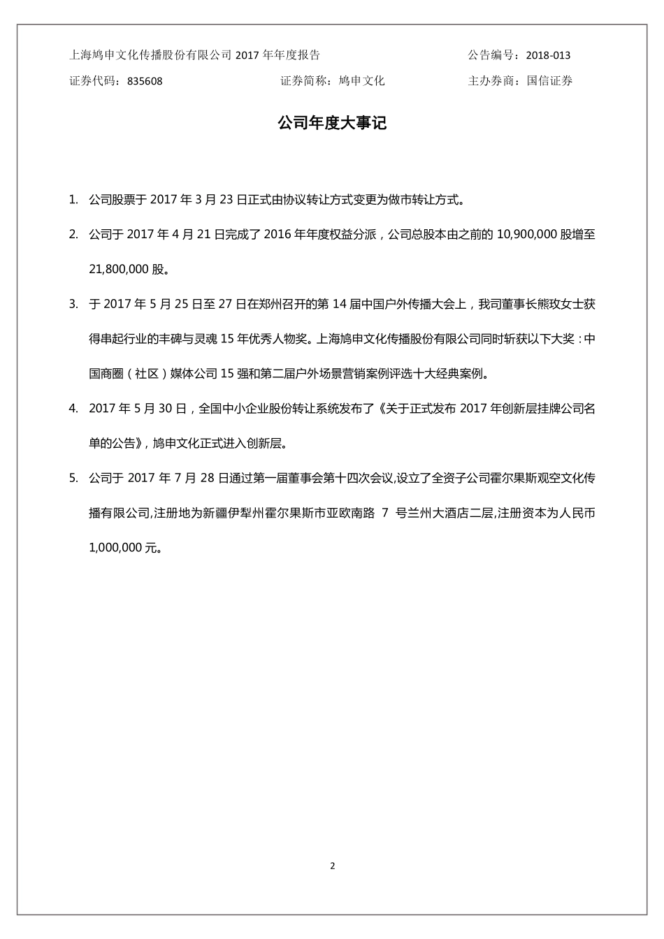 835608_2017_鸠申文化_2017年年度报告_2018-04-25.pdf_第2页