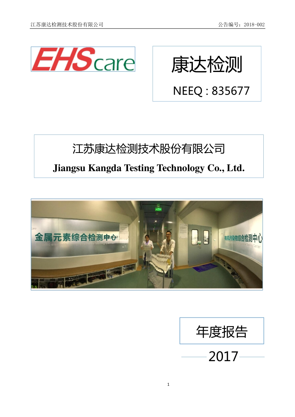 835677_2017_康达检测_2017年公司年度报告_2018-04-25.pdf_第1页