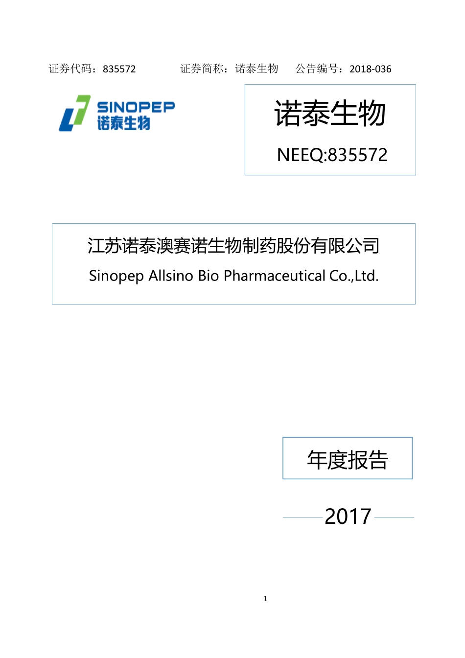 835572_2017_诺泰生物_2017年年度报告_2020-06-08.pdf_第1页