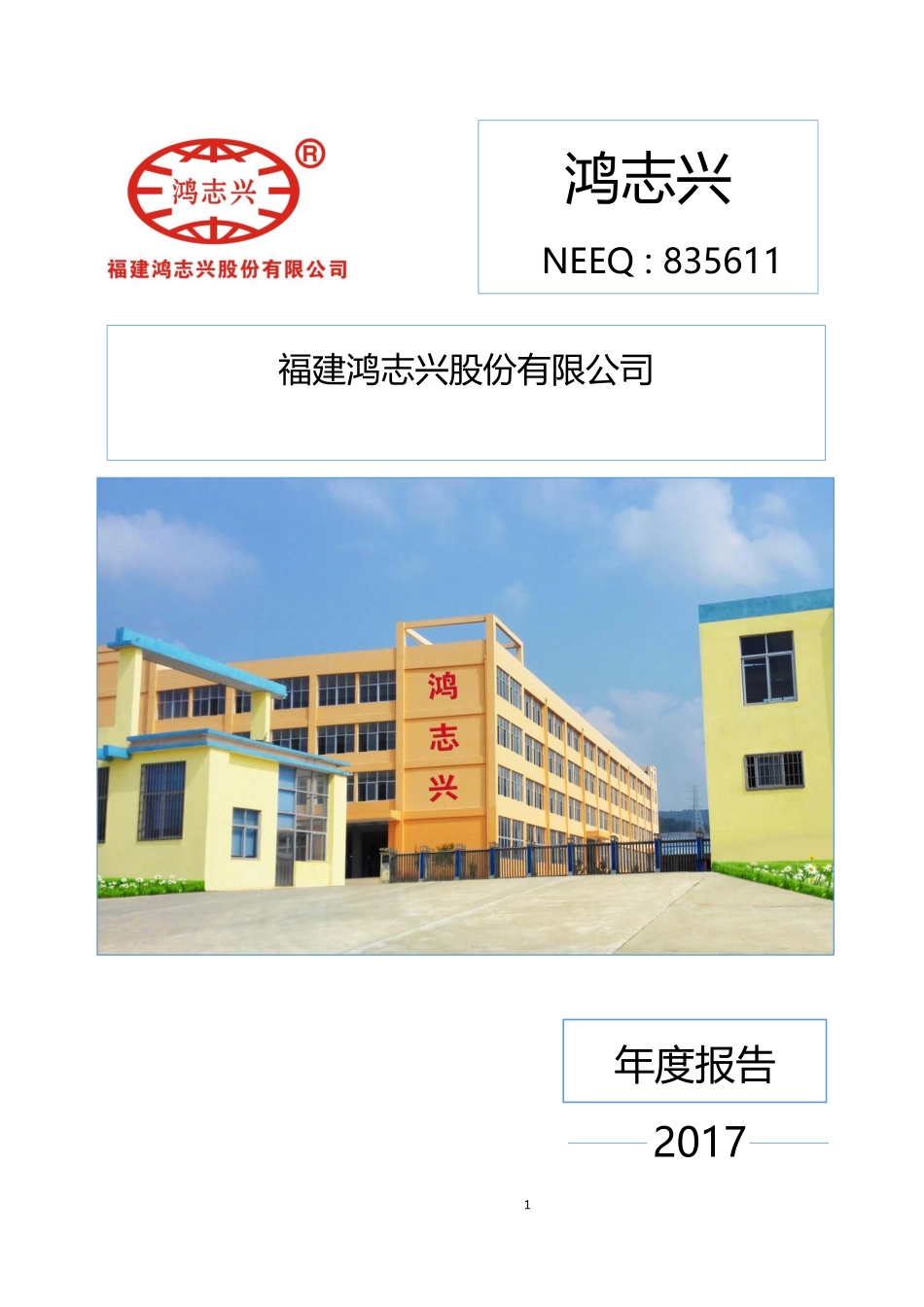 835611_2017_鸿志兴_2017年年度报告_2018-04-18.pdf_第1页