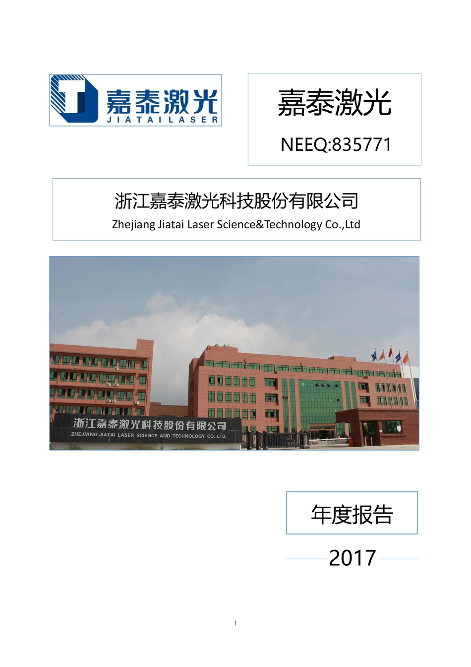 835771_2017_嘉泰激光_2017年年度报告_2018-03-29.pdf_第1页
