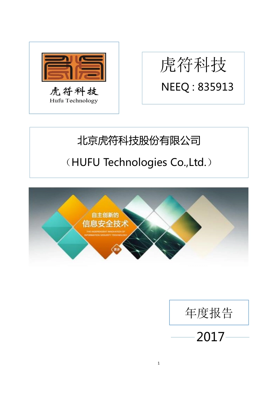 835913_2017_虎符科技_2017年年度报告_2018-04-25.pdf_第1页
