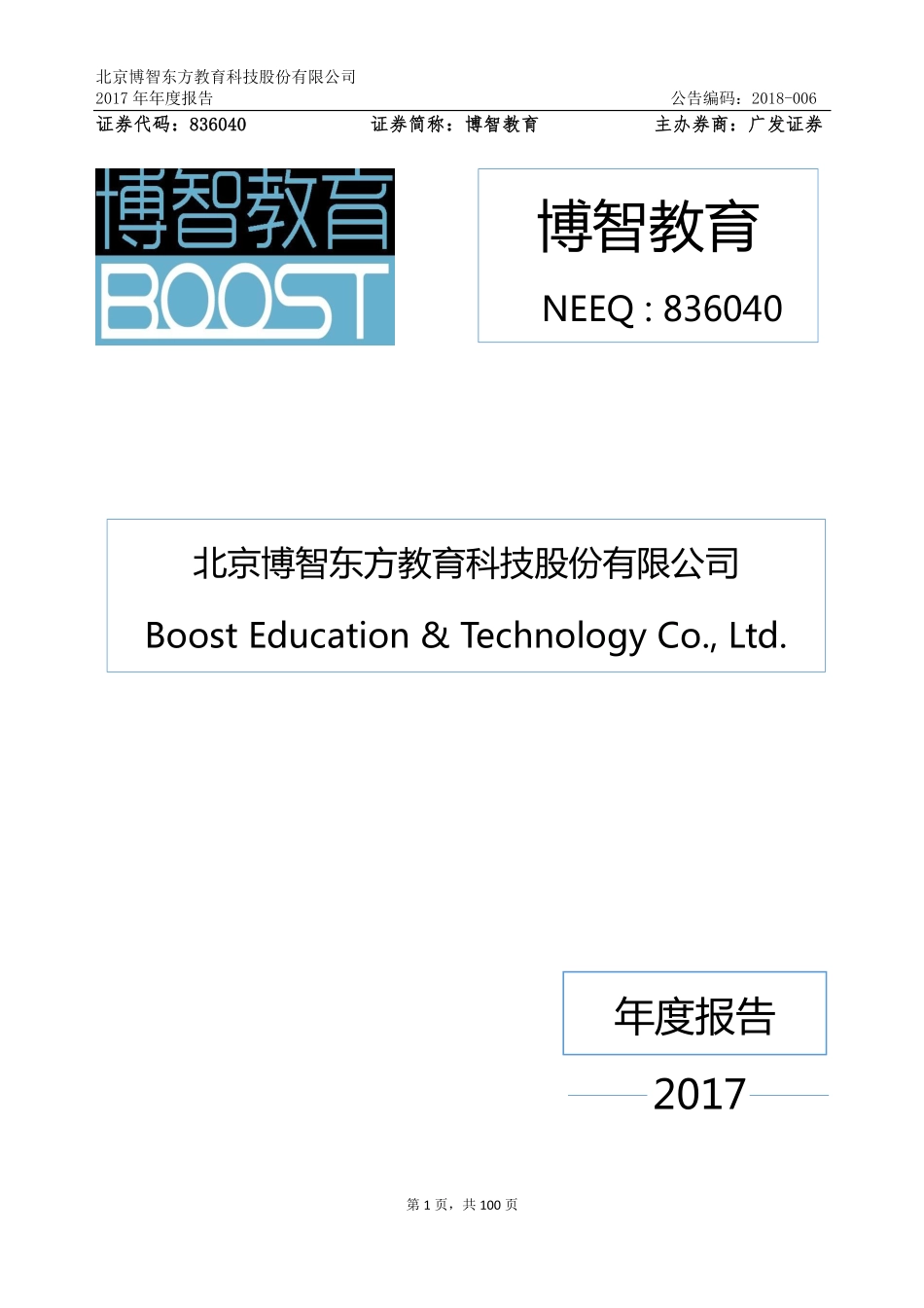 836040_2017_博智教育_2017年年度报告_2018-04-02.pdf_第1页