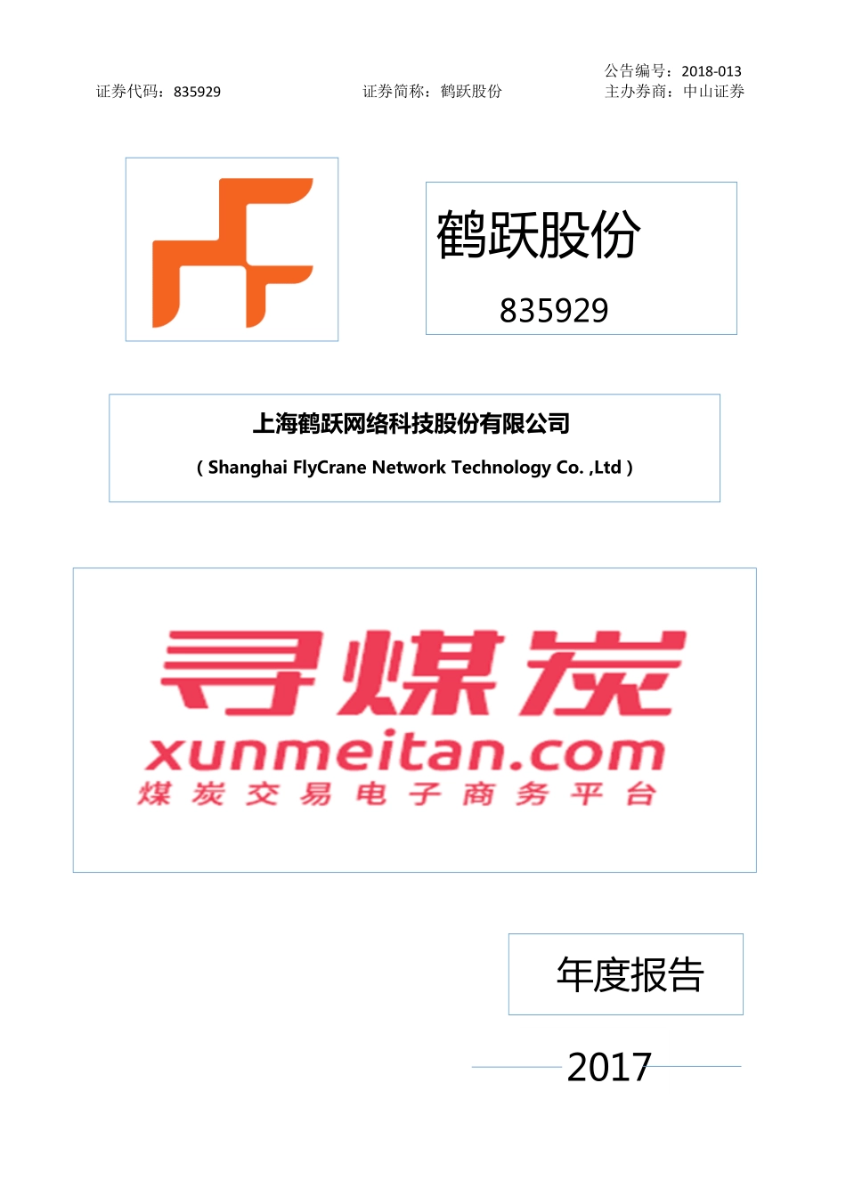 835929_2017_鹤跃股份_2017年年度报告_2018-04-02.pdf_第1页