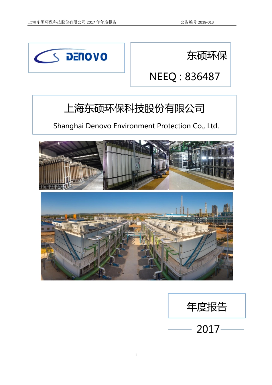 836487_2017_东硕环保_2017年年度报告_2018-04-23.pdf_第1页