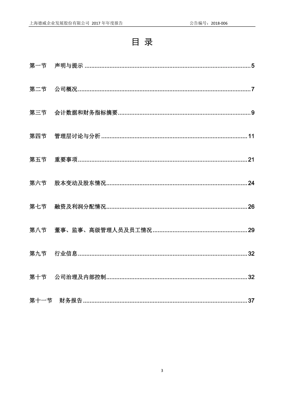 835989_2017_德威企业_2017年年度报告_2018-04-25.pdf_第3页