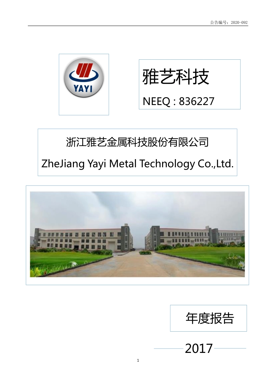836227_2017_雅艺科技_2017年年度报告_2020-10-21.pdf_第1页
