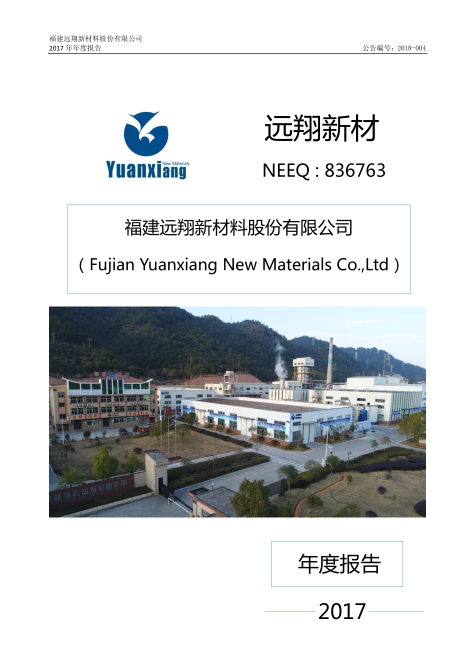 836763_2017_远翔新材_2017年年度报告_2018-04-23.pdf_第1页