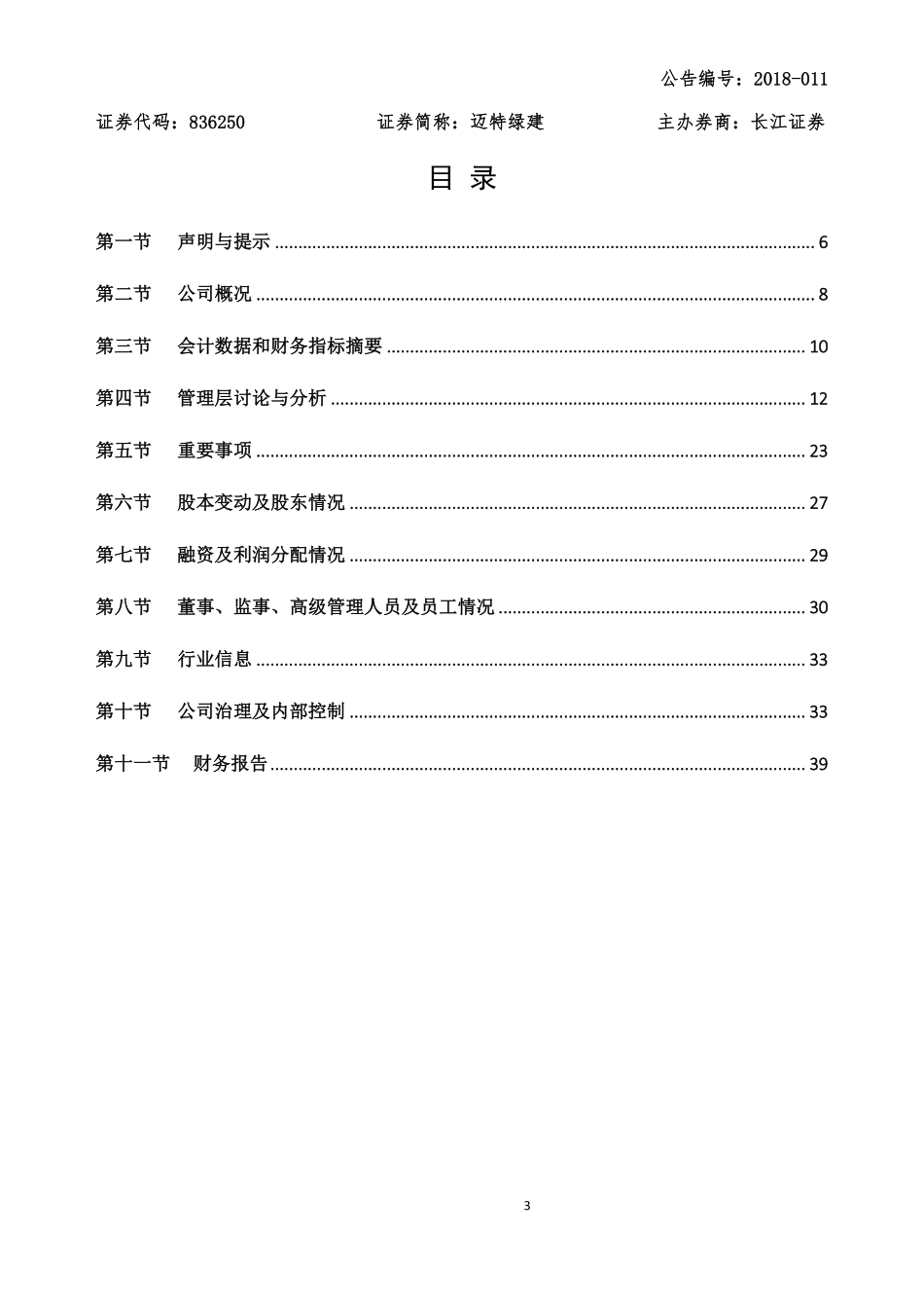 836250_2017_迈特绿建_2017年年度报告_2018-04-18.pdf_第3页