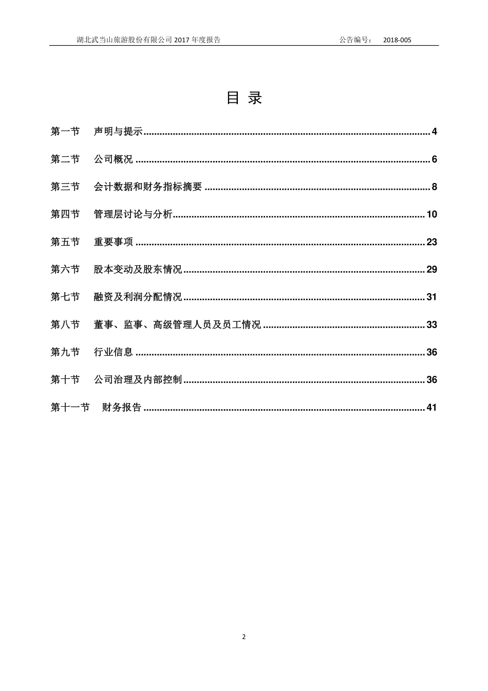 836374_2017_武当旅游_2017年年度报告_2018-04-15.pdf_第2页