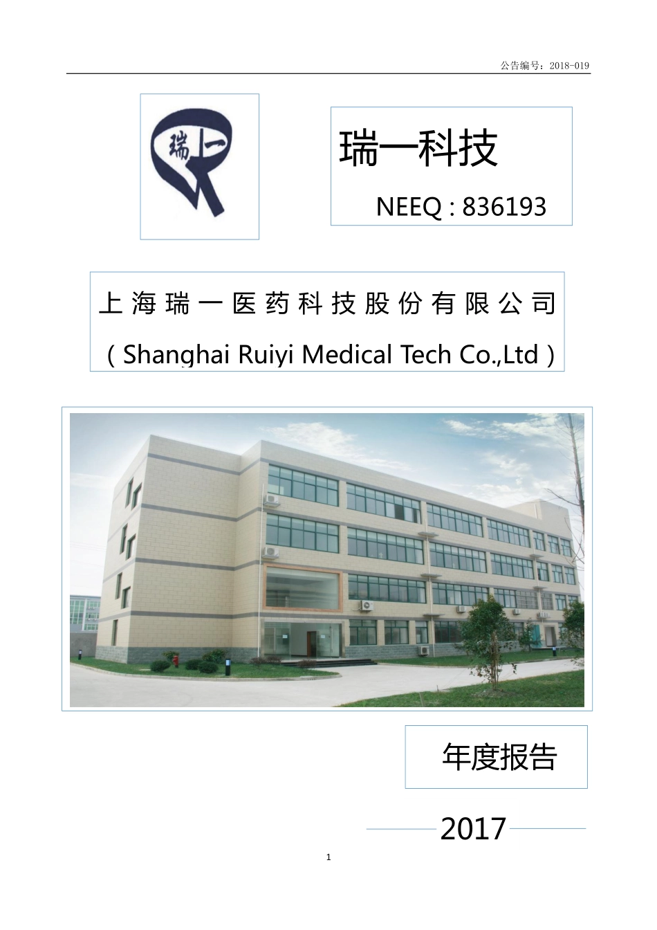 836193_2017_瑞一科技_2017年年度报告_2018-04-23.pdf_第1页