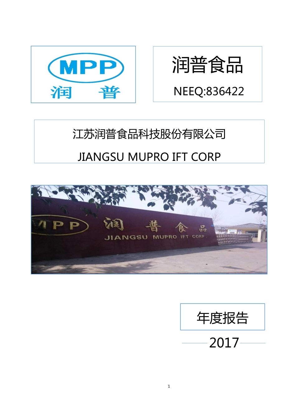 836422_2017_润普食品_2017年年度报告_2018-03-07.pdf_第1页