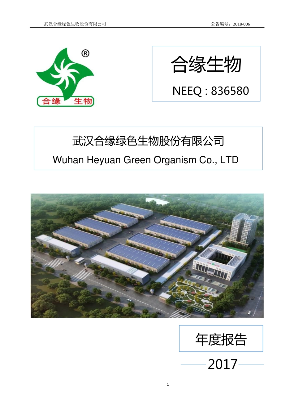836580_2017_合缘生物_2017年年度报告_2018-04-23.pdf_第1页