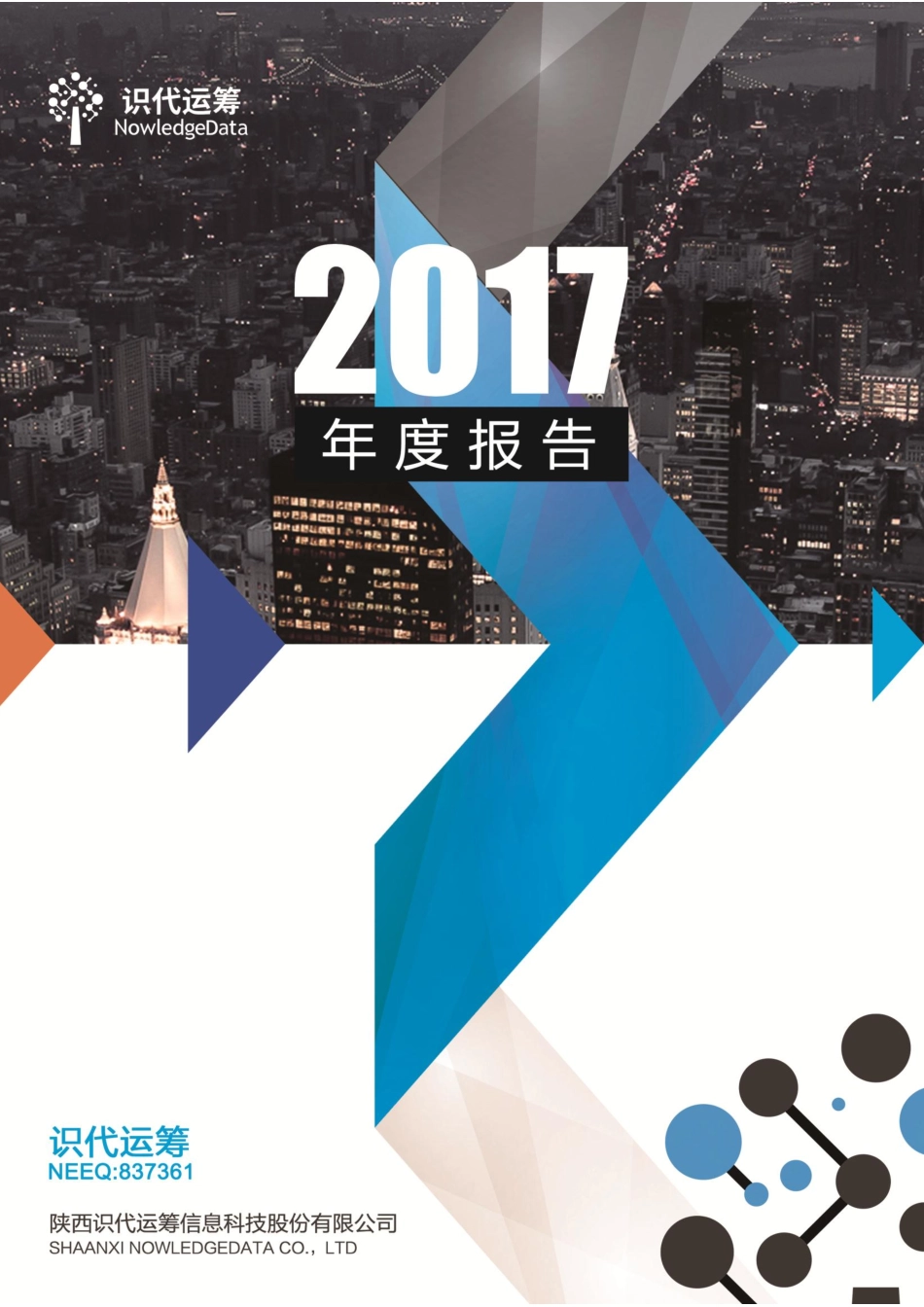 837361_2017_识代运筹_2017年年度报告_2018-04-17.pdf_第1页