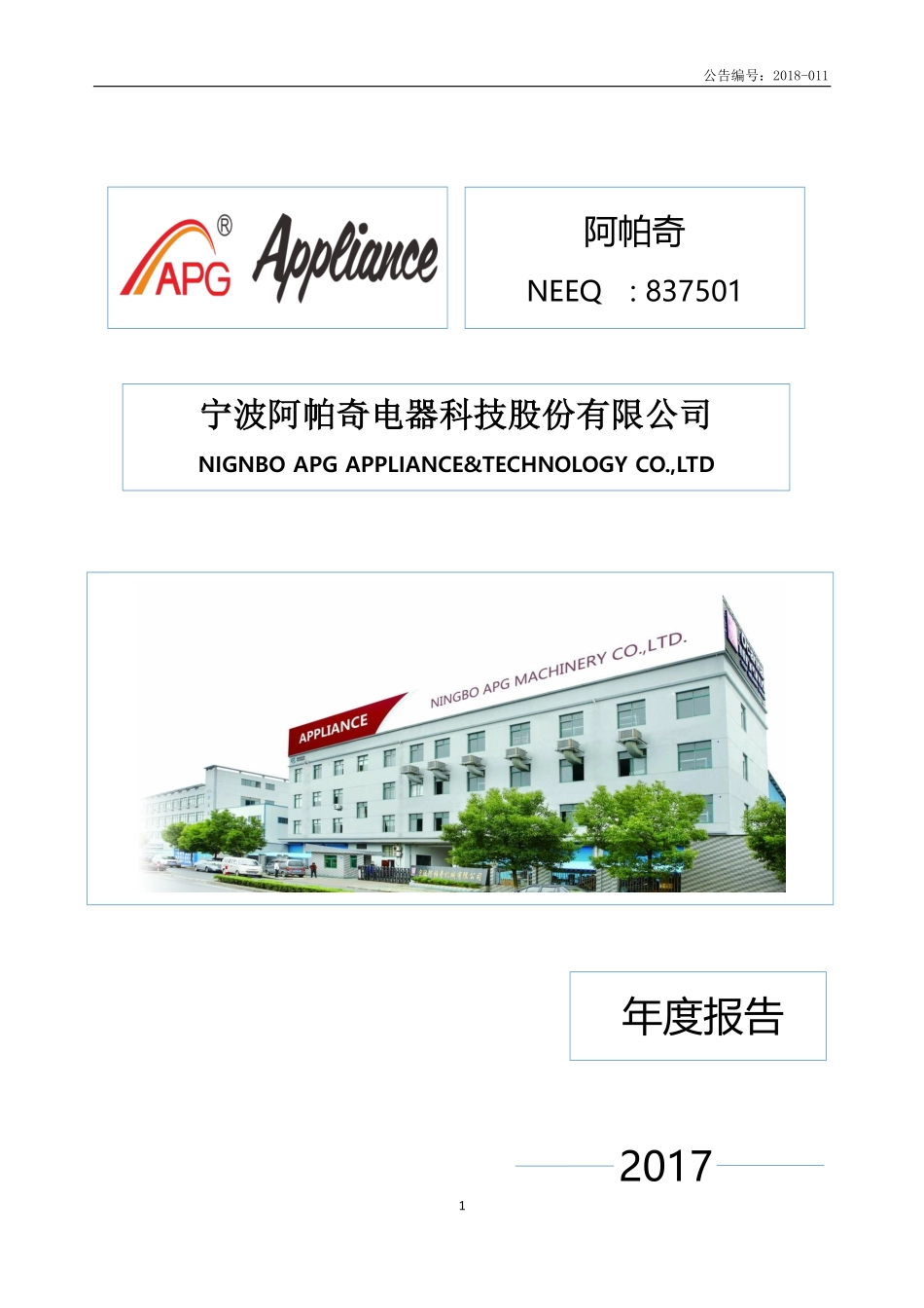 837501_2017_阿帕奇_宁波阿帕奇电器科技股份有限公司2017年年度报告[2018-011]_2018-04-17.pdf_第1页