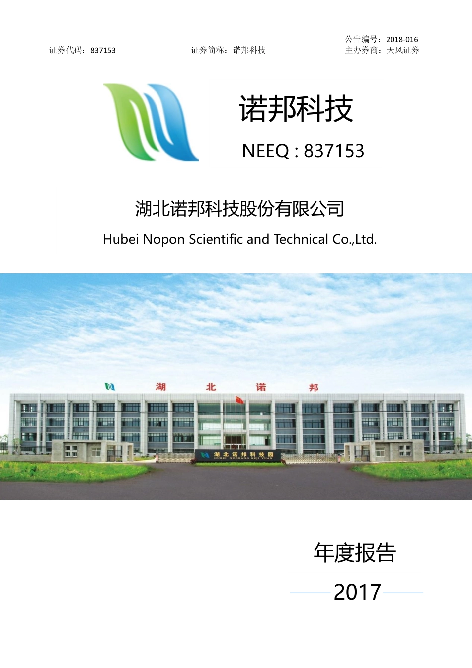 837153_2017_诺邦科技_2017年年度报告_2018-04-15.pdf_第1页