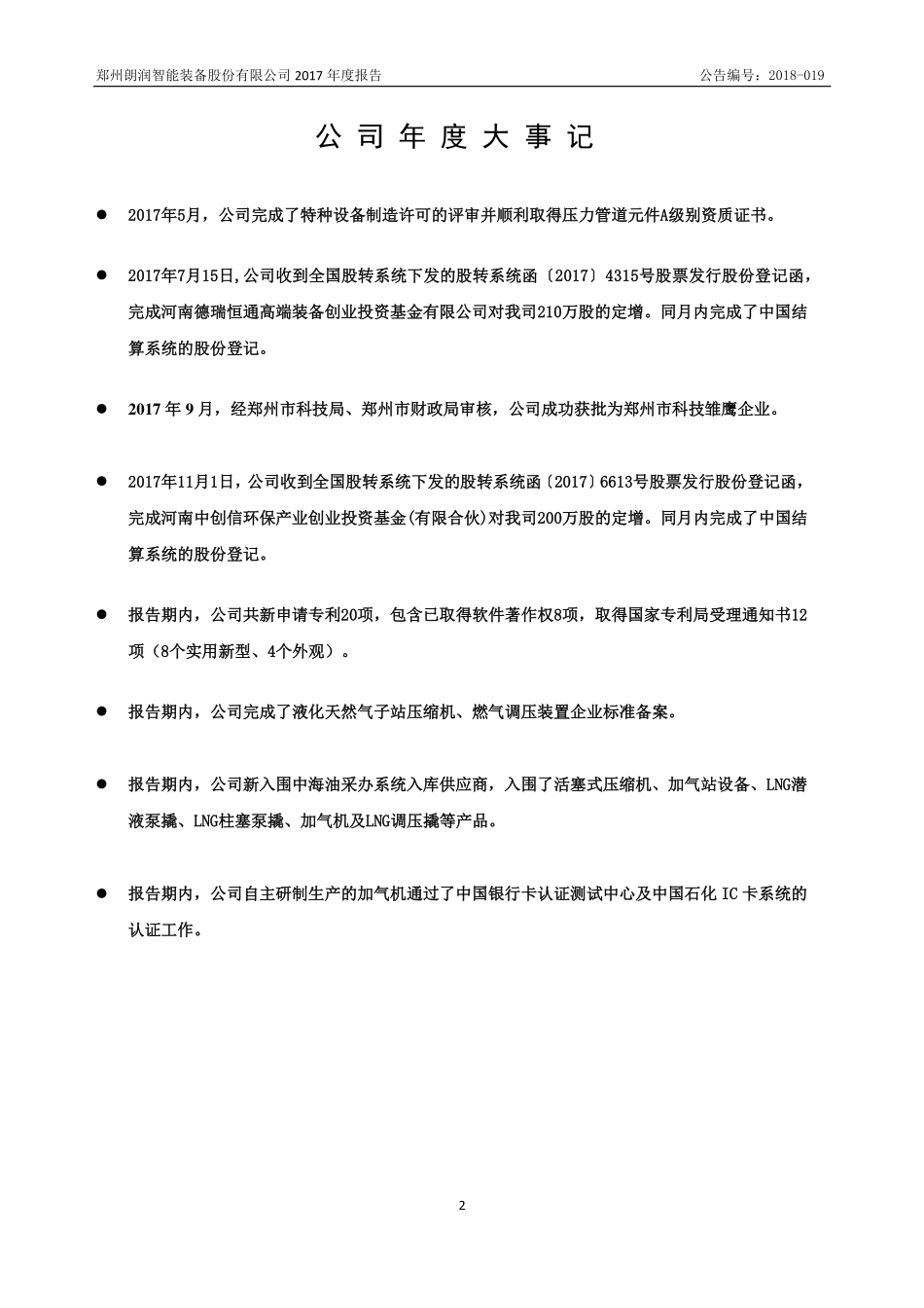 837224_2017_朗润智能_2017年年度报告_2018-04-17.pdf_第2页